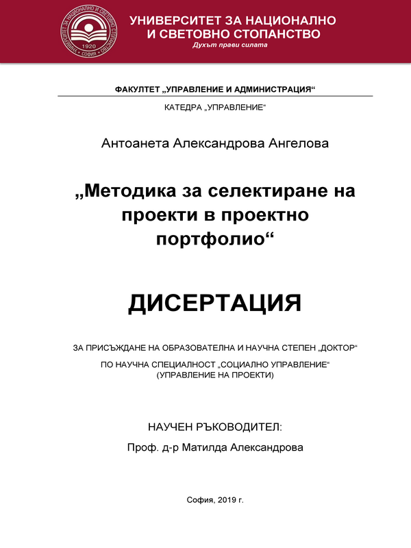 Методика за селектиране на проекти в проектно портфолио