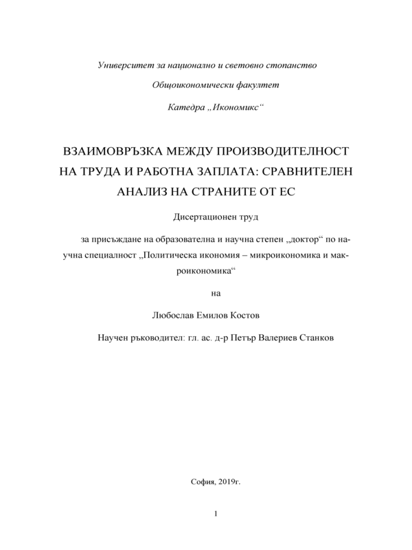 Взаимовръзка между производителност на труда и работна заплата: сравнителен анализ на страните от ЕС