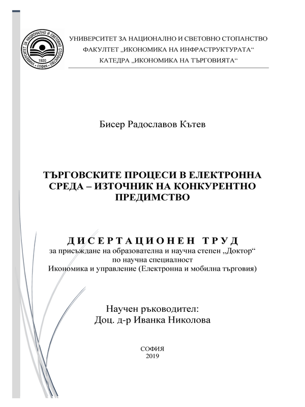Търговските процеси в електронна среда - източник на конкурентно предимство