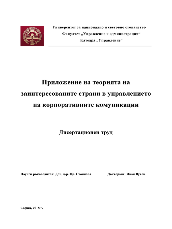 Приложение на теорията на заинтересованите страни в управлението на корпоративните комуникации