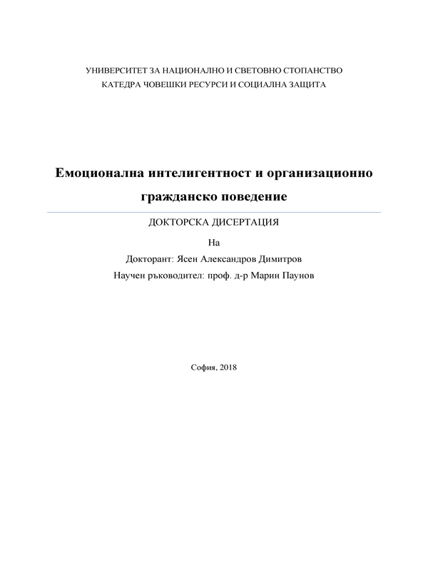 Емоционална интелигентност и организационно гражданско поведение