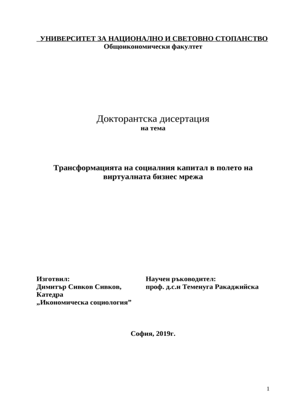 Трансформацията на социалния капитал в полето на виртуалната бизнес среда