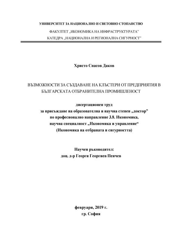 Възможности за създаване на клъстери от предприятия в българската отбранителна промишленост