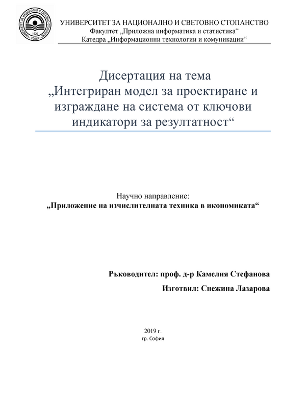 Интегриран модел за проектиране и изграждане на система от ключови индикатори за резултатност