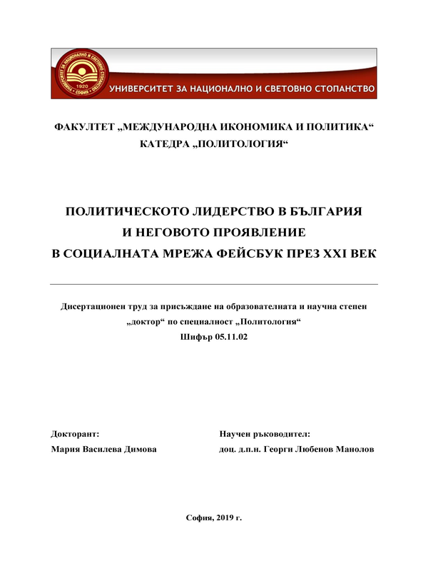 Политическото лидерство в България и неговото проявление в социалната мрежа Фейсбук през XXI век