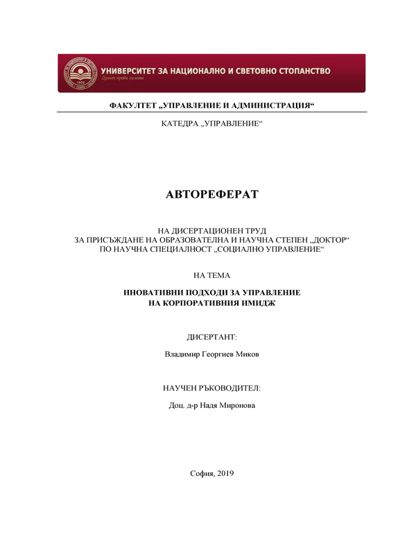Иновативни подходи в управлението на корпоративния имидж
