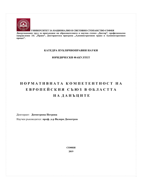 Нормативната компетентност на Европейския съюз в областта на данъците