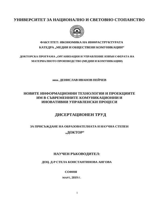 Новите информационни технологии и проекциите им в съвременните комуникационни и иновативни управленски процеси