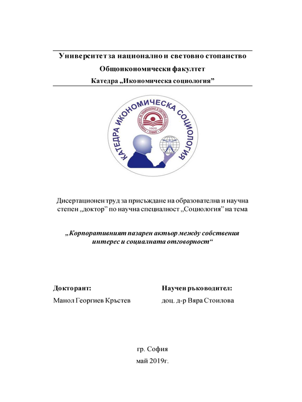 Корпоративният пазарен актьор между собствения интерес и социалната отговорност