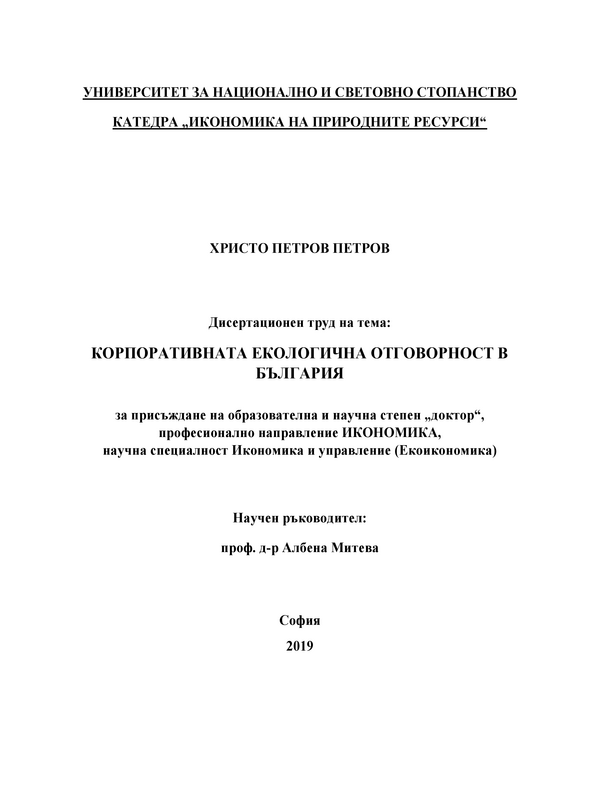 Корпоративната екологична отговорност в България