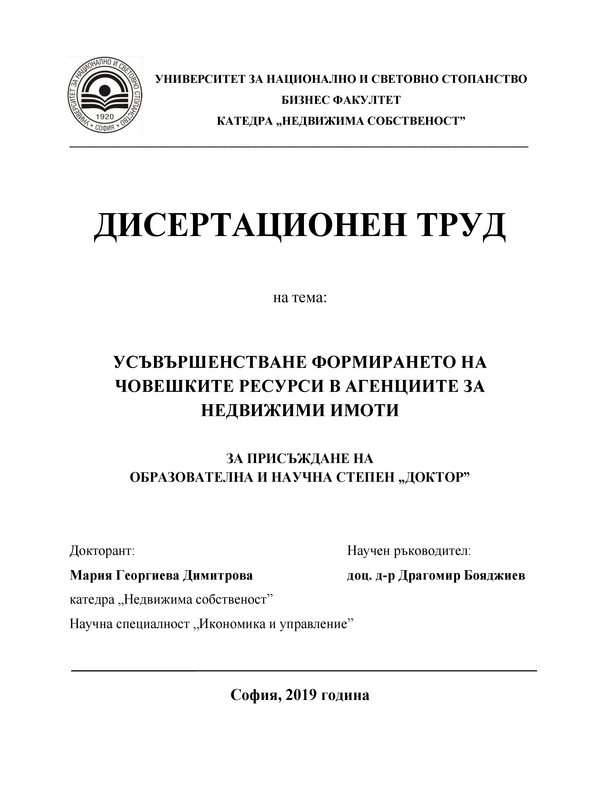 Усъвършенстване формирането на човешките ресурсии в агенциите за недвижими имоти