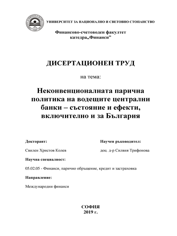 Неконвенционалната парична политика на водещите централни банки - състояние и ефекти, включително и за България