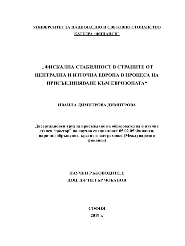 Фискална стабилност в страните от Централна и Източна Европа в процеса на присъединяване към Еврозоната