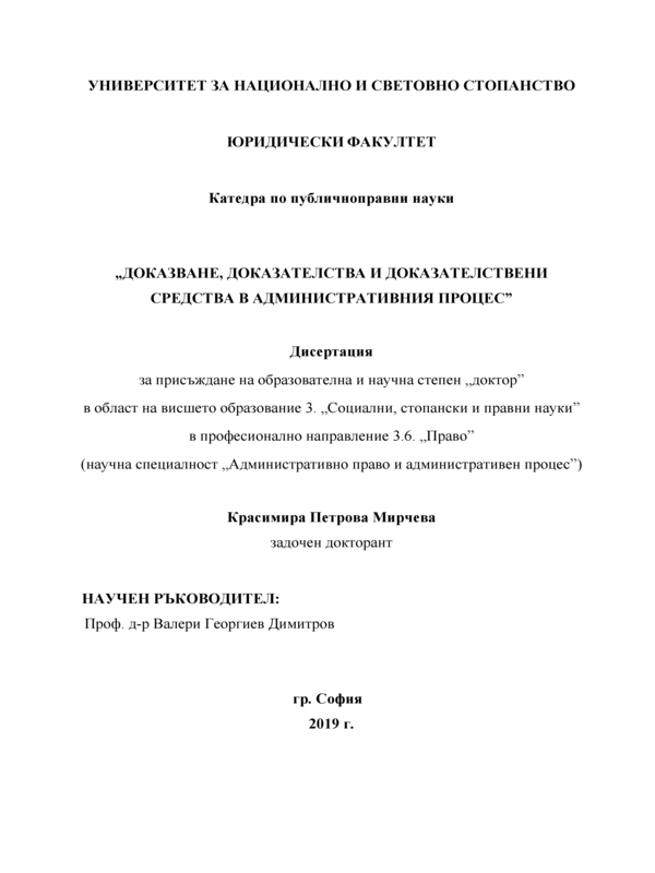 Доказване, доказателства и доказателствени средства в административния процес