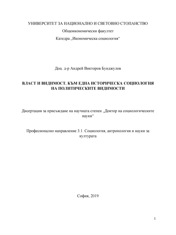 Власт и видимост. Към една историческа социология на политическите видимости