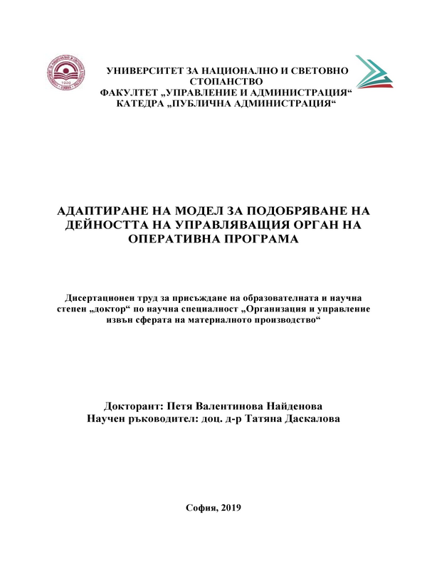 Адаптиране на модел за подобряване на дейността на управляващия орган на оперативна програма