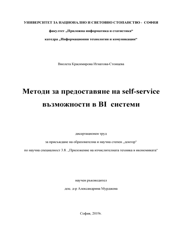 Методи за предоставяне на self-service възможности в BI системи