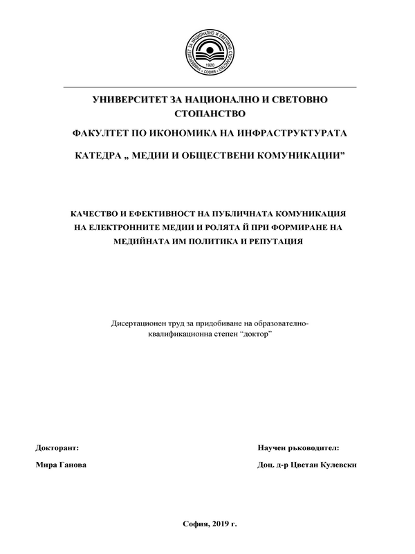 Качество и ефективност на публичната комуникация на електронните медии и ролята й при формиране на медийната им политика и репутация