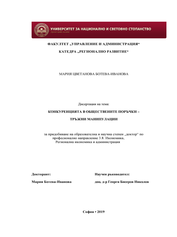 Конкуренцията в обществените поръчки - тръжни манипулации