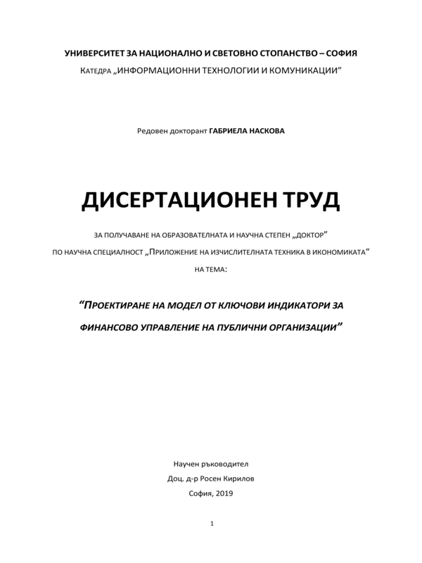 Проектиране на модел от ключови индикатори за финансово управление на публични организации