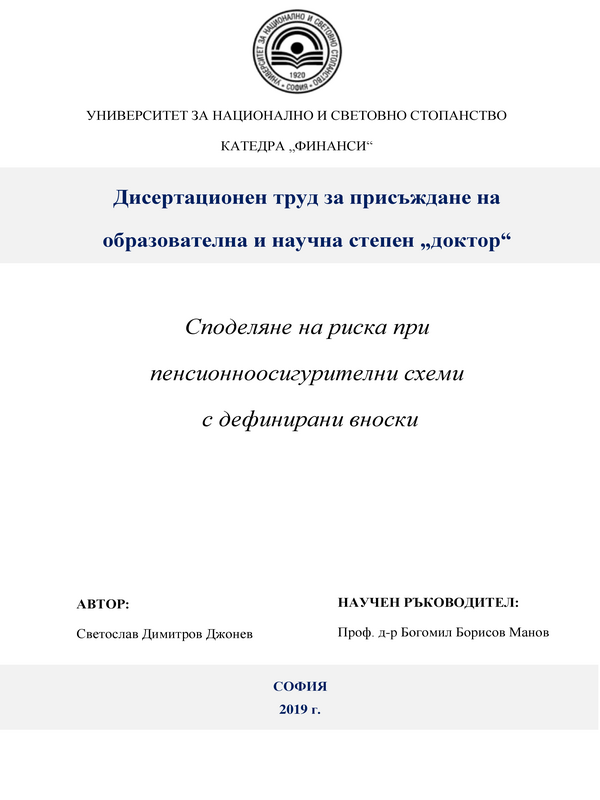 Споделяне на риска при пенсионноосигурителни схеми с дефинирани вноски