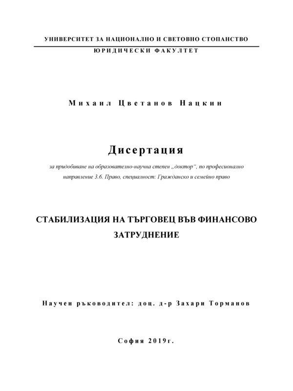 Стабилизация на търговец във финансово затруднение