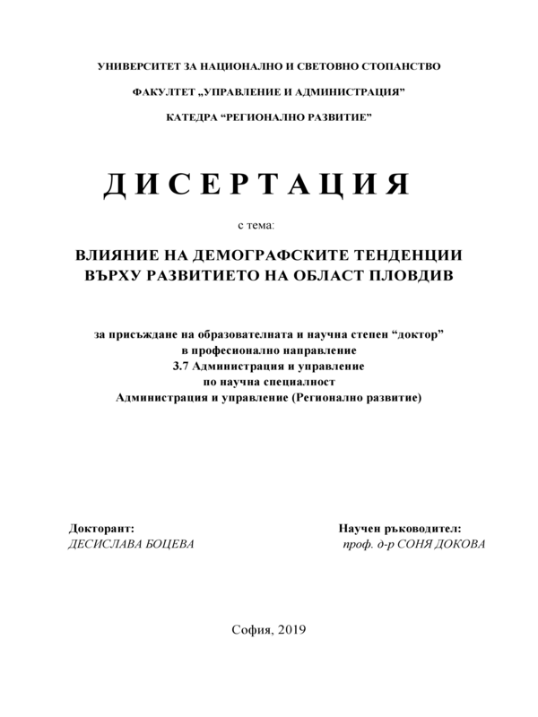 Влияние на демографските тенденции върху развитието на област Пловдив