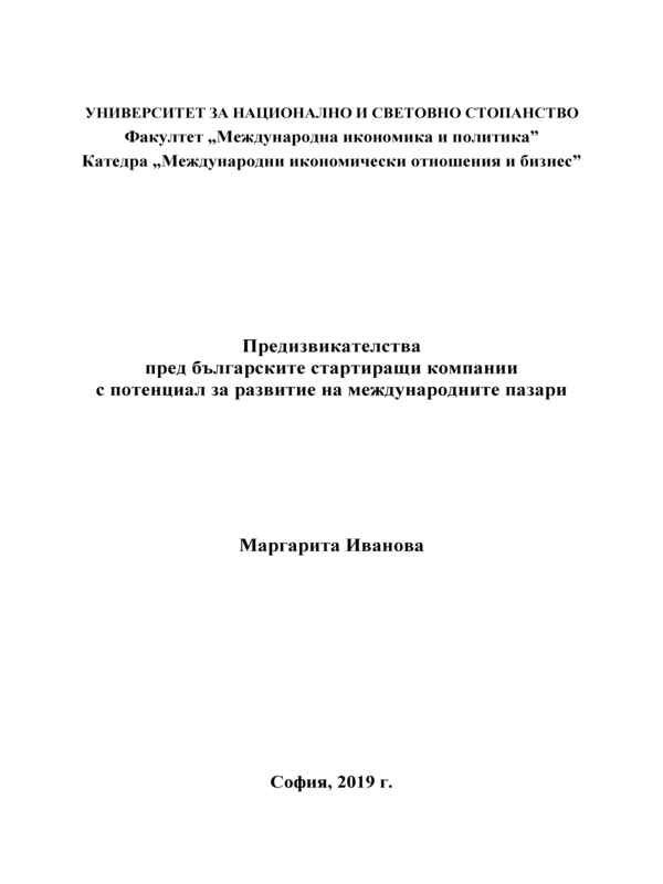 Предизвикателства пред българските стартиращи компании с потенциал за развитие на международните пазари