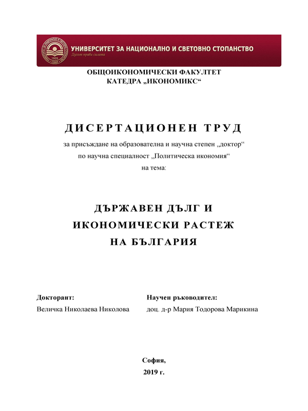 Държавен дълг и икономически растеж на България