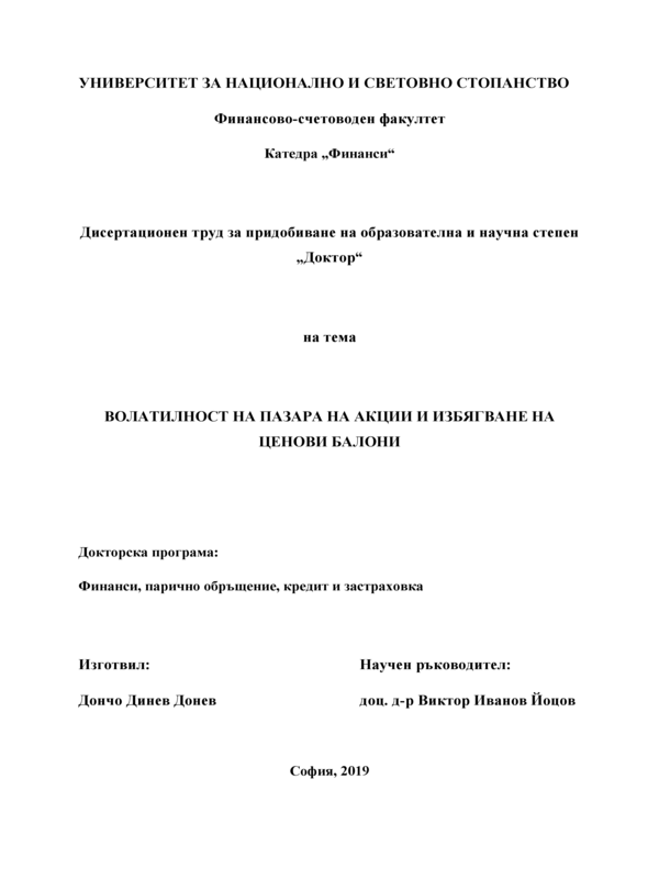 Волатилност на пазара на акции и избягване на ценови балони