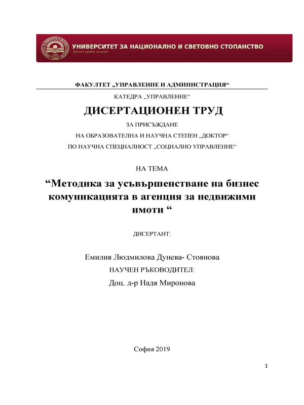 Методика за усъвършенстване на бизнес комуникацията в агенция за недвижими имоти