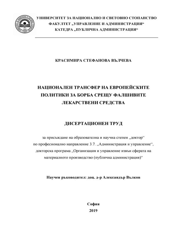 Национален трансфер на европейските политики за борба срещу фалшивите лекарствени средства
