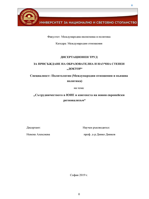 Сътрудничеството в ЮИЕ в контекста на новия европейски регионализъм