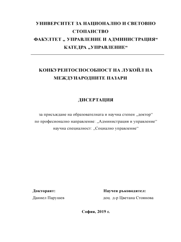 Конкурентоспособност на Лукойл на международните пазари