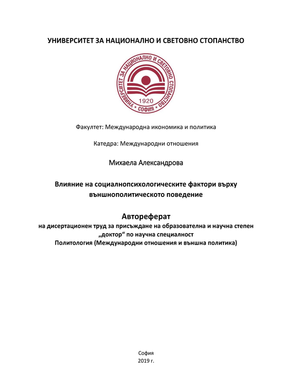 Влияние на социалнопсихологическите фактори върху външнополитическото поведение
