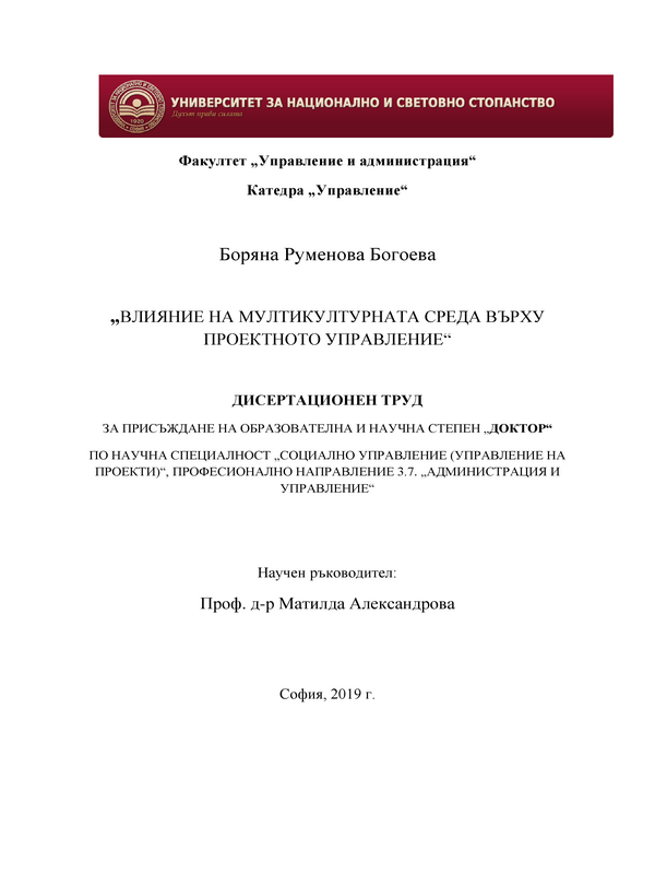 Влияние на мултикултурната среда върху проектното управление