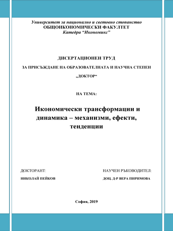 Икономически трансформации и динамика - механизми, ефекти, тенденции