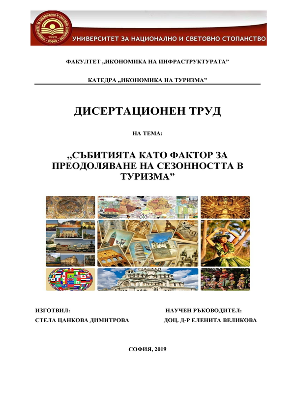 Събитията като фактор за преодоляване на сезонността в туризма
