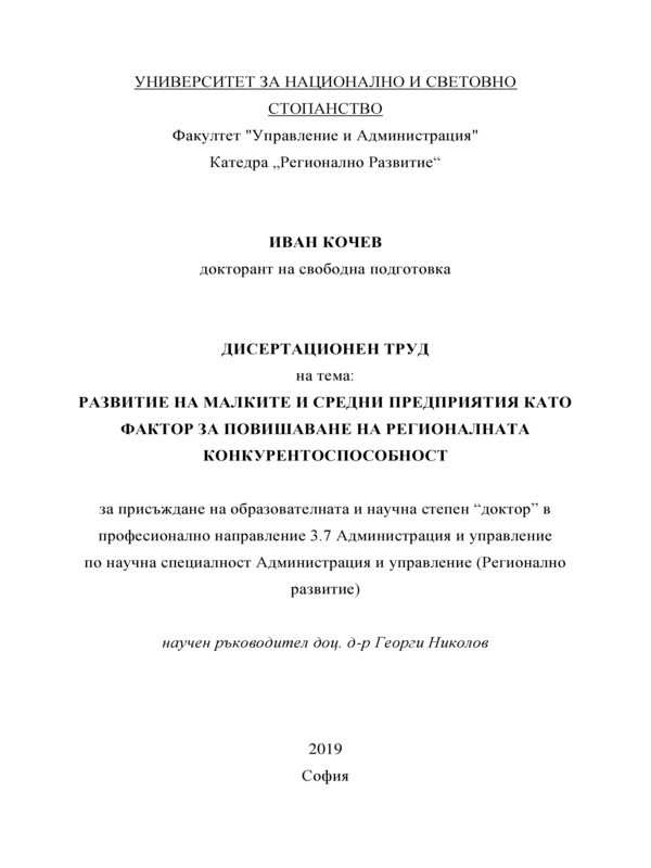 Развитието на малките и средни предприятия като фактор за повишаване на регионалната конкурентоспособност
