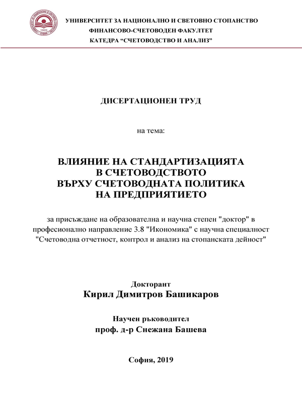 Влияние на стандартизацията в счетоводството върху счетоводната политика на предприятието