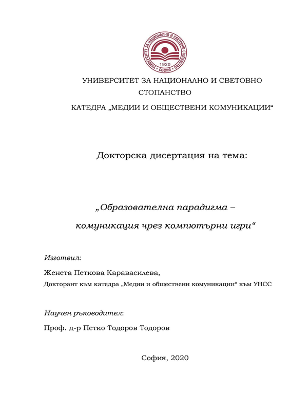 Образователна парадигма - комуникация чрез компютърни игри