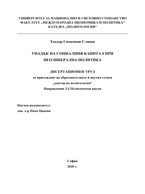 Упадък на социалния капитал при неолиберална политика