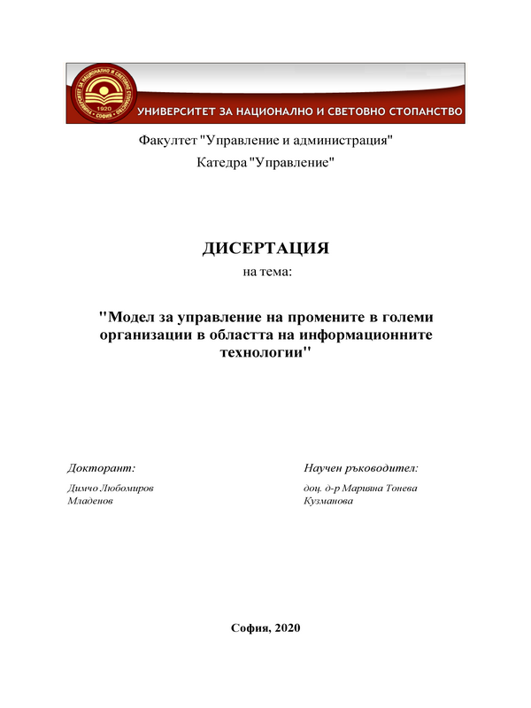Модел за управление на промените в големи организации в областта на информационните технологии