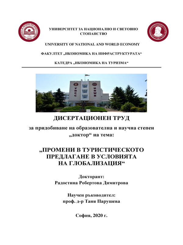 Промени в туристическото предлагане в условията на глобализация