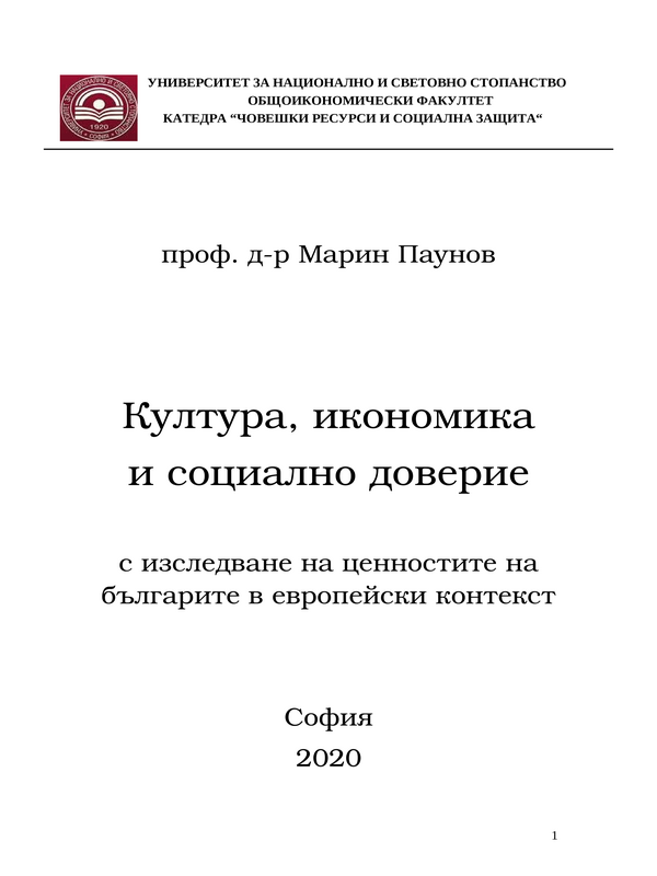 Култура, икономика и социално доверие : с изследване на ценностите на българите в европейски контекст