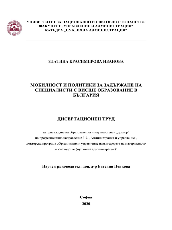 Мобилност и политики за задържане на специалисти с висше образование в България