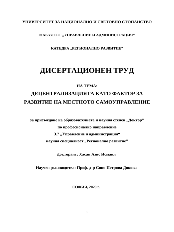 Децентрализацията като фактор за развитие на местното самоуправление
