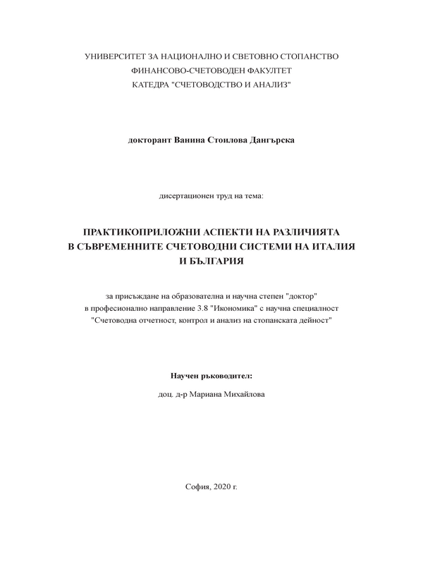 Практикоприложни аспекти на различията в съвременните счетоводни системи на Италия и България