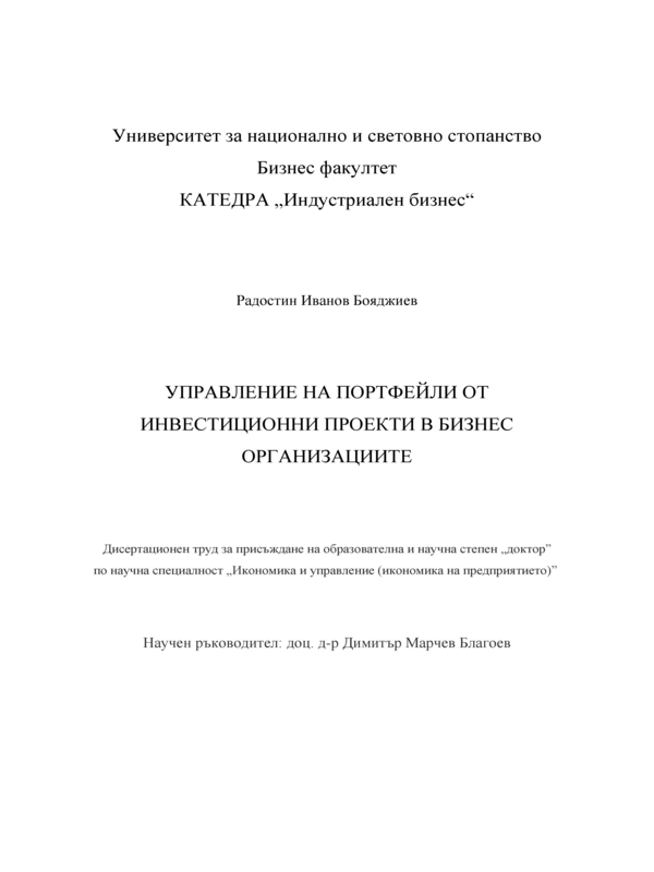 Управление на портфейли от инвестиционни проекти в бизнес организациите