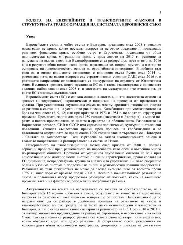 Ролята на енергийните и транспортните фактори в структурната трансформация на системата Европейски съюз